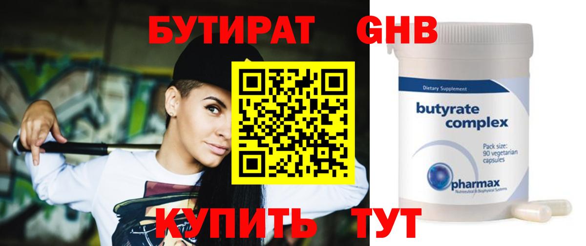 Бутират GHB Мыски