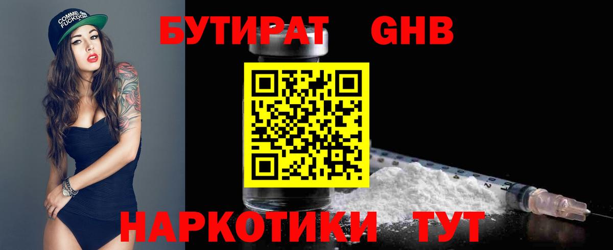 Бутират GHB  Мыски 