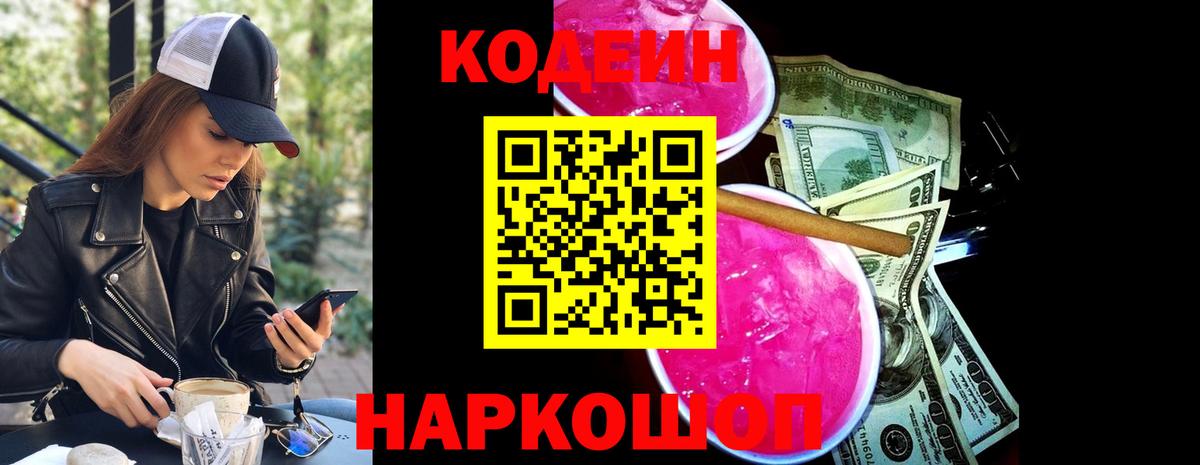Кодеин напиток Lean (лин) Мыски